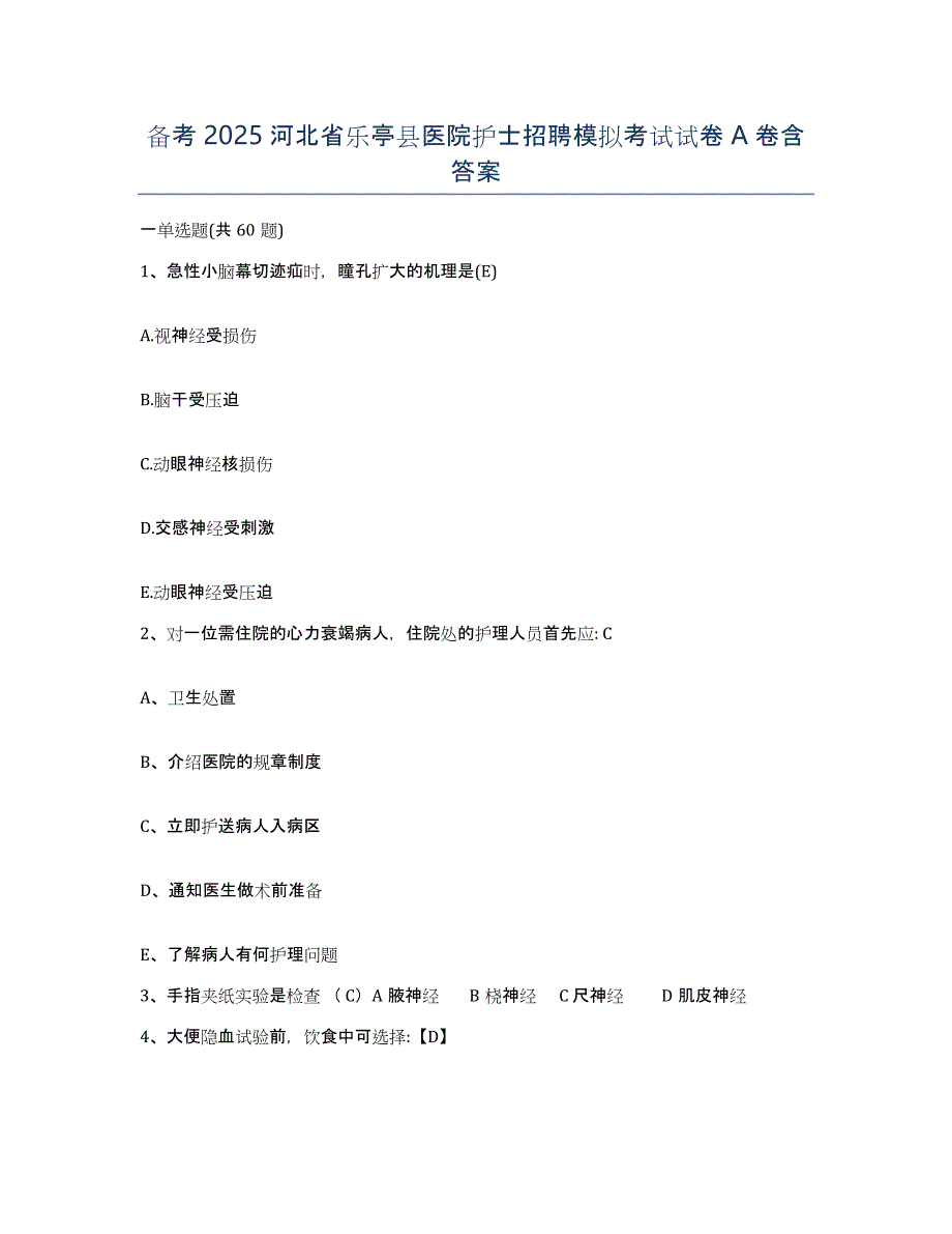 备考2025河北省乐亭县医院护士招聘模拟考试试卷A卷含答案_第1页