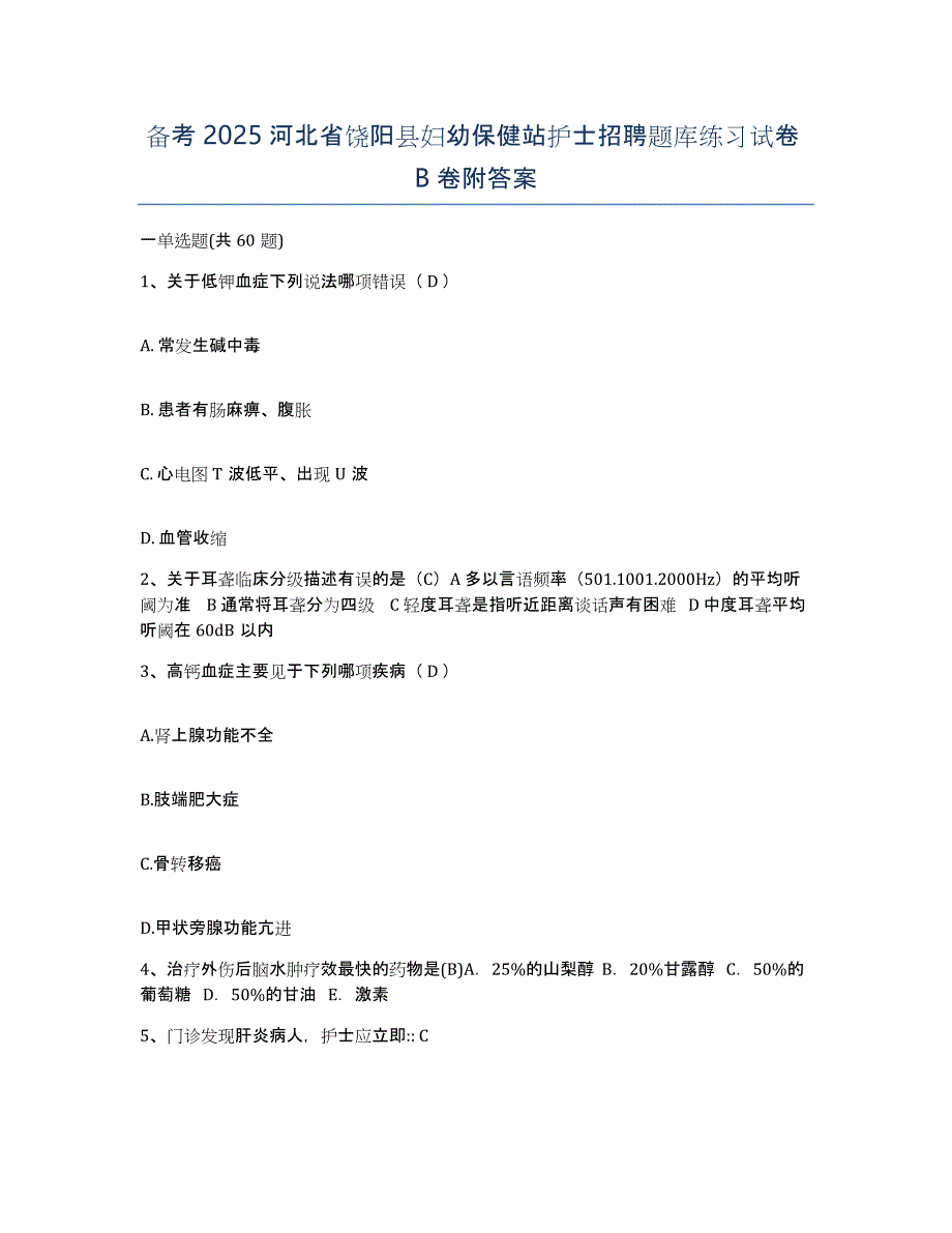 备考2025河北省饶阳县妇幼保健站护士招聘题库练习试卷B卷附答案_第1页