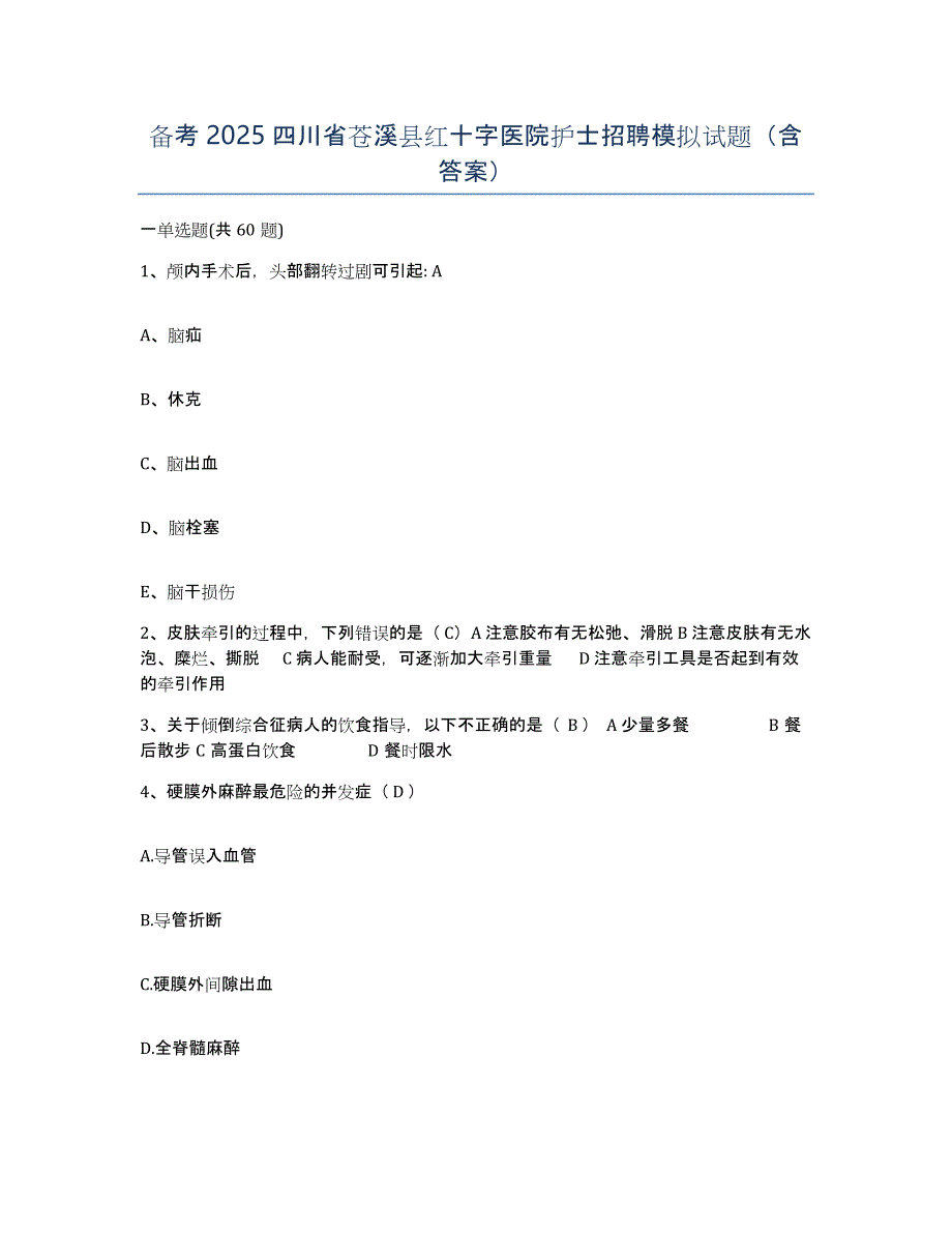 备考2025四川省苍溪县红十字医院护士招聘模拟试题（含答案）_第1页