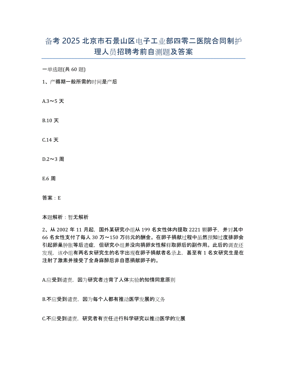 备考2025北京市石景山区电子工业部四零二医院合同制护理人员招聘考前自测题及答案_第1页