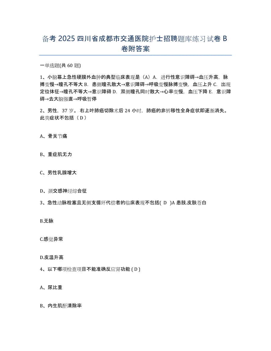 备考2025四川省成都市交通医院护士招聘题库练习试卷B卷附答案_第1页