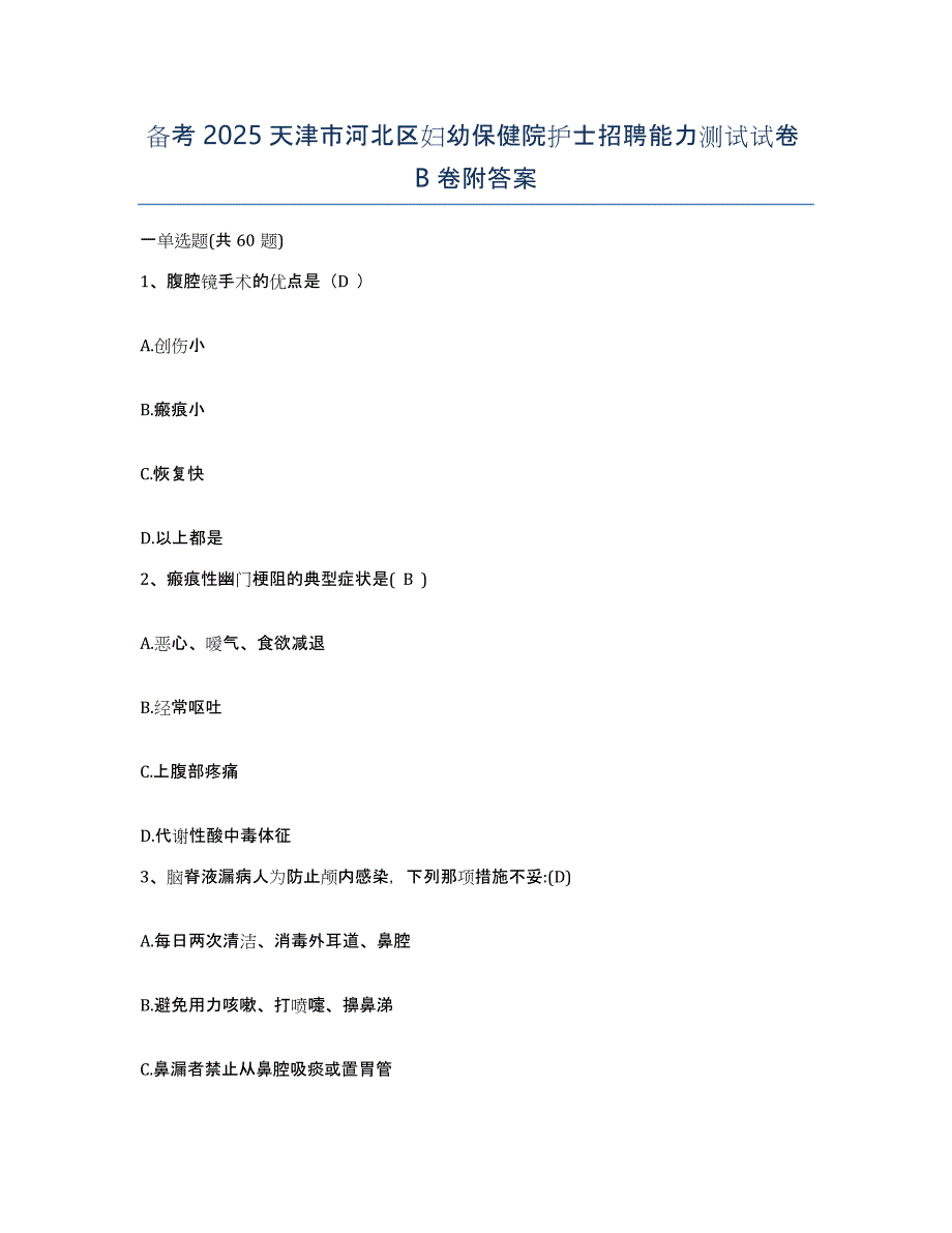 备考2025天津市河北区妇幼保健院护士招聘能力测试试卷B卷附答案_第1页