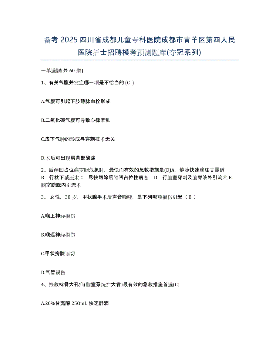 备考2025四川省成都儿童专科医院成都市青羊区第四人民医院护士招聘模考预测题库(夺冠系列)_第1页