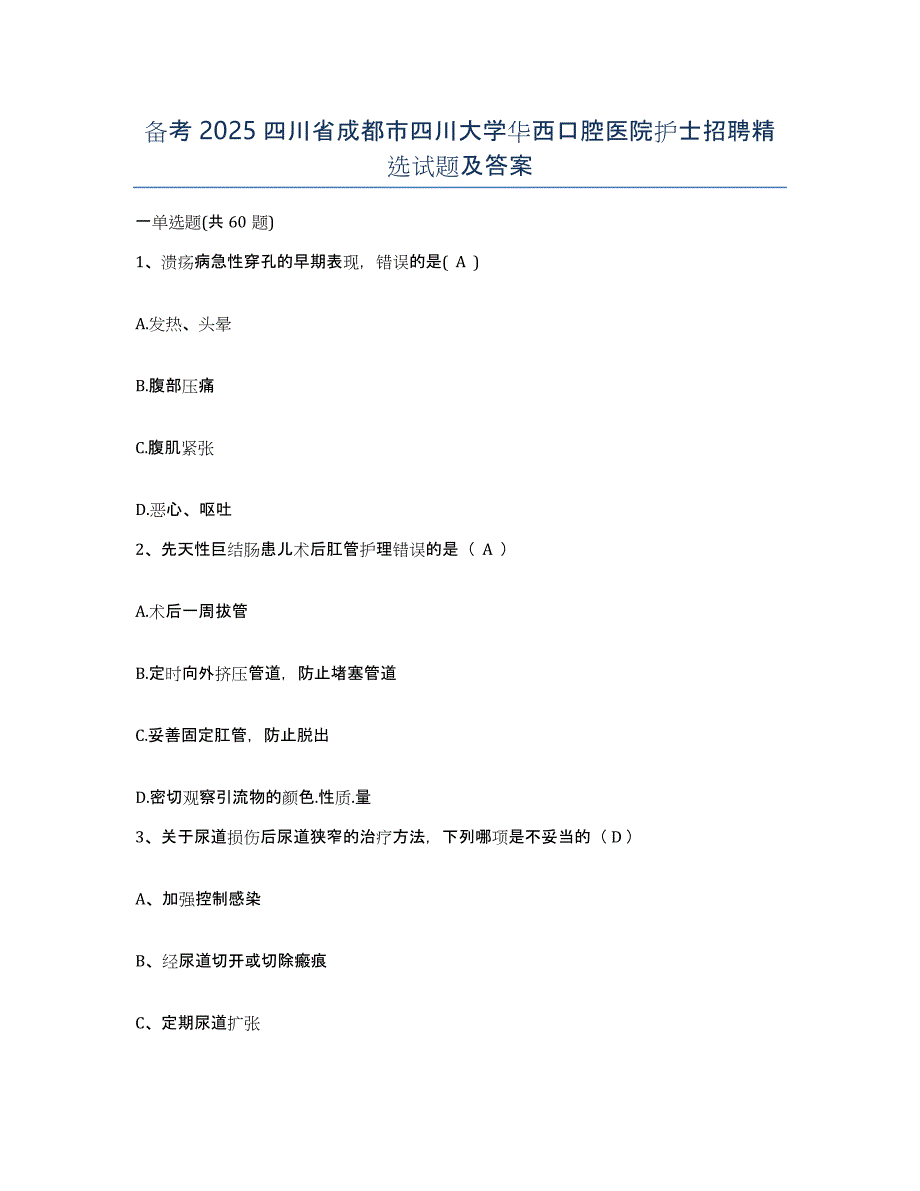 备考2025四川省成都市四川大学华西口腔医院护士招聘试题及答案_第1页