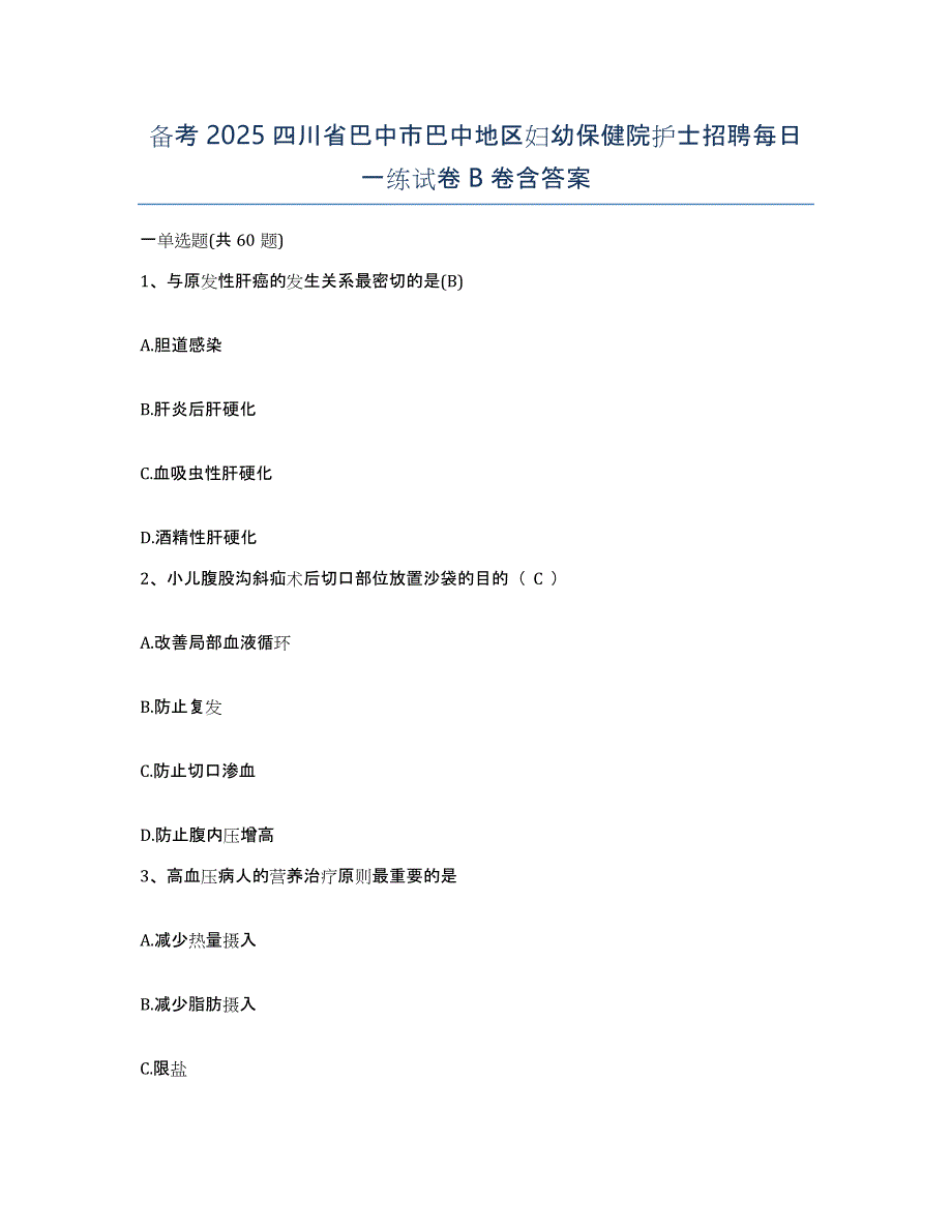 备考2025四川省巴中市巴中地区妇幼保健院护士招聘每日一练试卷B卷含答案_第1页