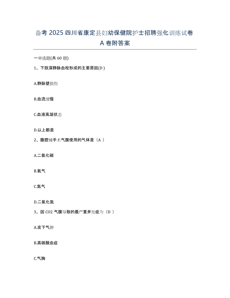 备考2025四川省康定县妇幼保健院护士招聘强化训练试卷A卷附答案_第1页