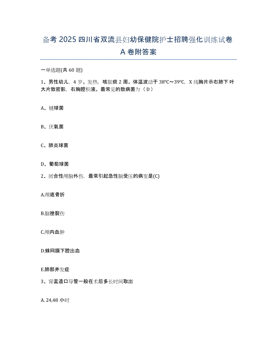 备考2025四川省双流县妇幼保健院护士招聘强化训练试卷A卷附答案_第1页