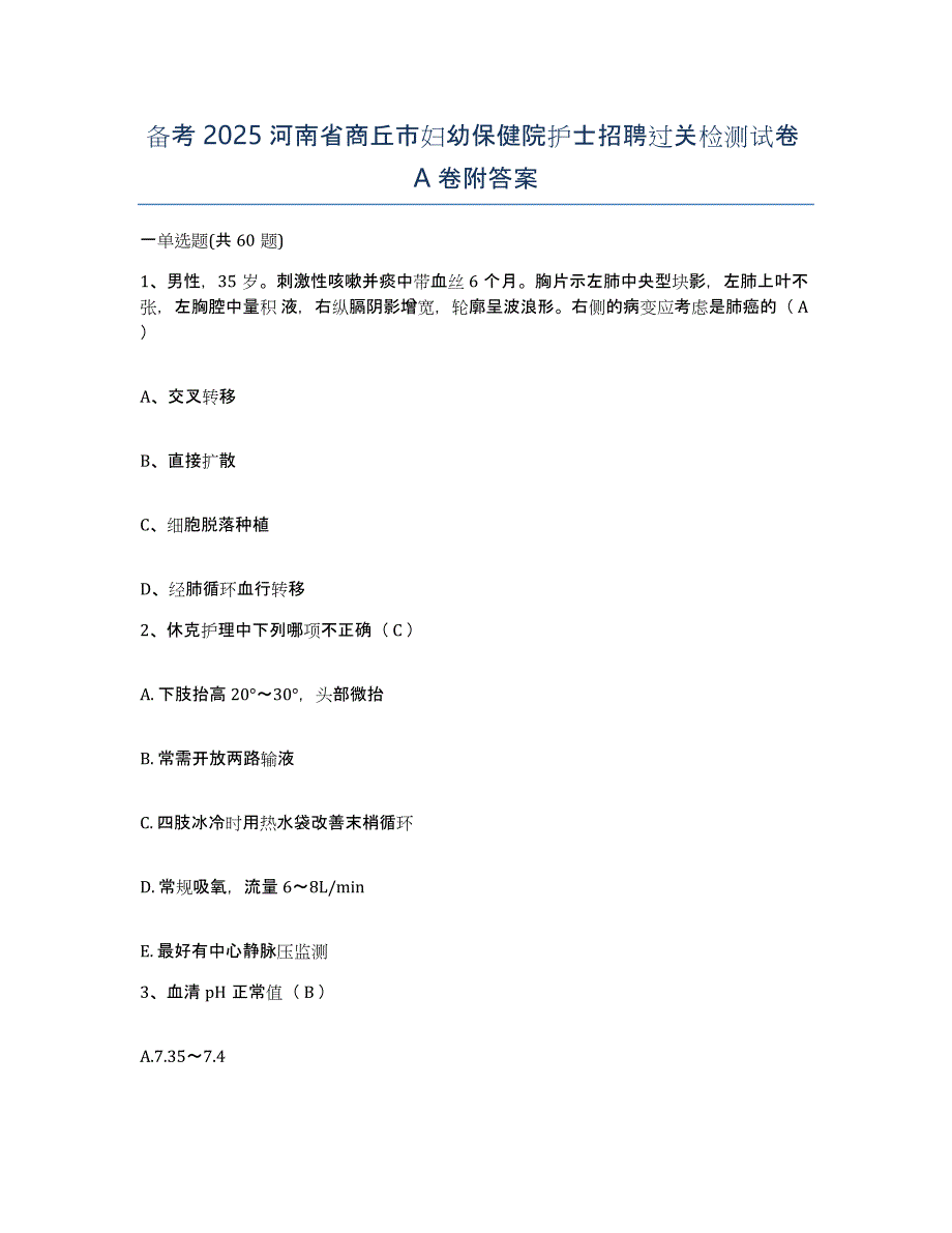 备考2025河南省商丘市妇幼保健院护士招聘过关检测试卷A卷附答案_第1页