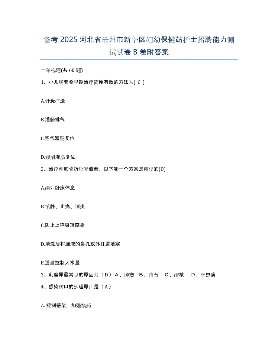 备考2025河北省沧州市新华区妇幼保健站护士招聘能力测试试卷B卷附答案_第1页