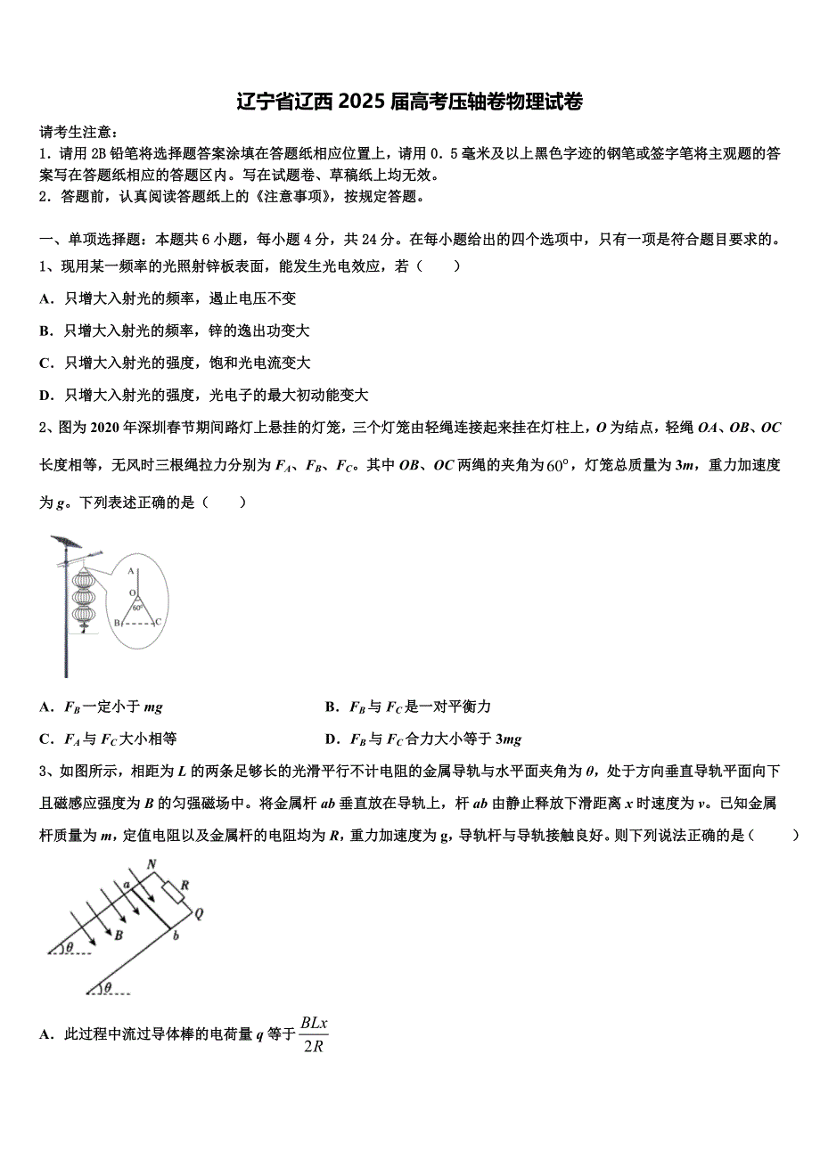 辽宁省辽西2025届高考压轴卷物理试卷含解析_第1页