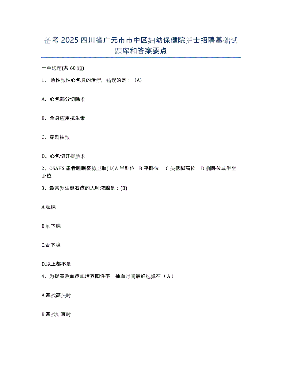 备考2025四川省广元市市中区妇幼保健院护士招聘基础试题库和答案要点_第1页