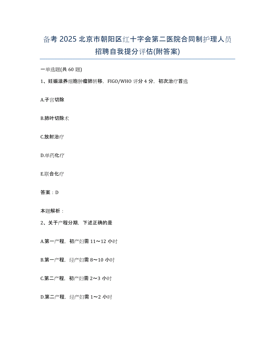 备考2025北京市朝阳区红十字会第二医院合同制护理人员招聘自我提分评估(附答案)_第1页