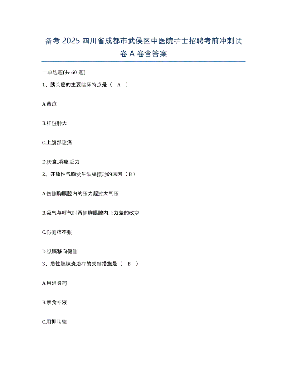 备考2025四川省成都市武侯区中医院护士招聘考前冲刺试卷A卷含答案_第1页