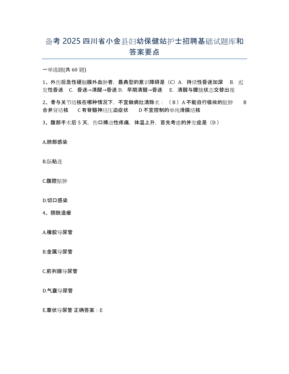 备考2025四川省小金县妇幼保健站护士招聘基础试题库和答案要点_第1页