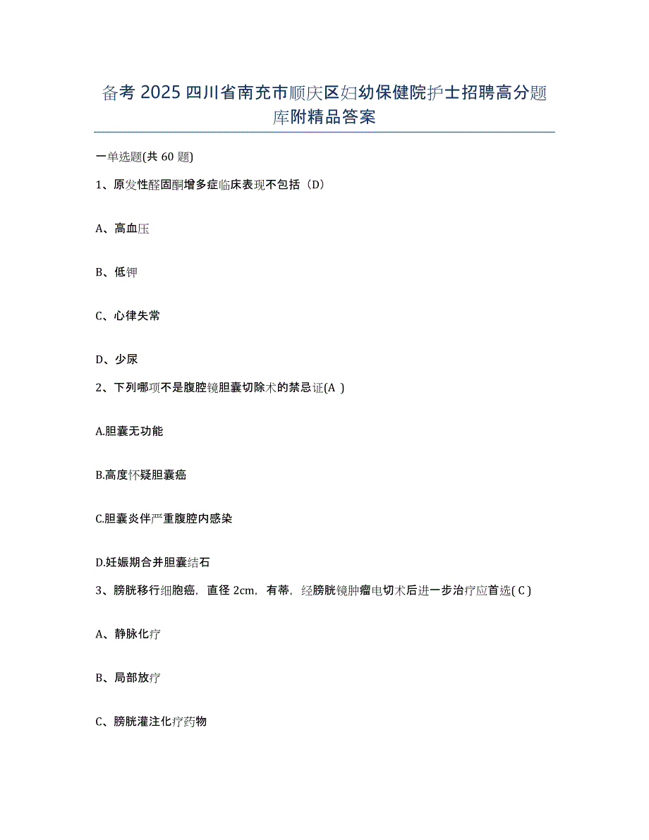 备考2025四川省南充市顺庆区妇幼保健院护士招聘高分题库附答案_第1页