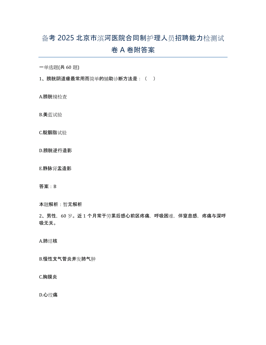 备考2025北京市滨河医院合同制护理人员招聘能力检测试卷A卷附答案_第1页