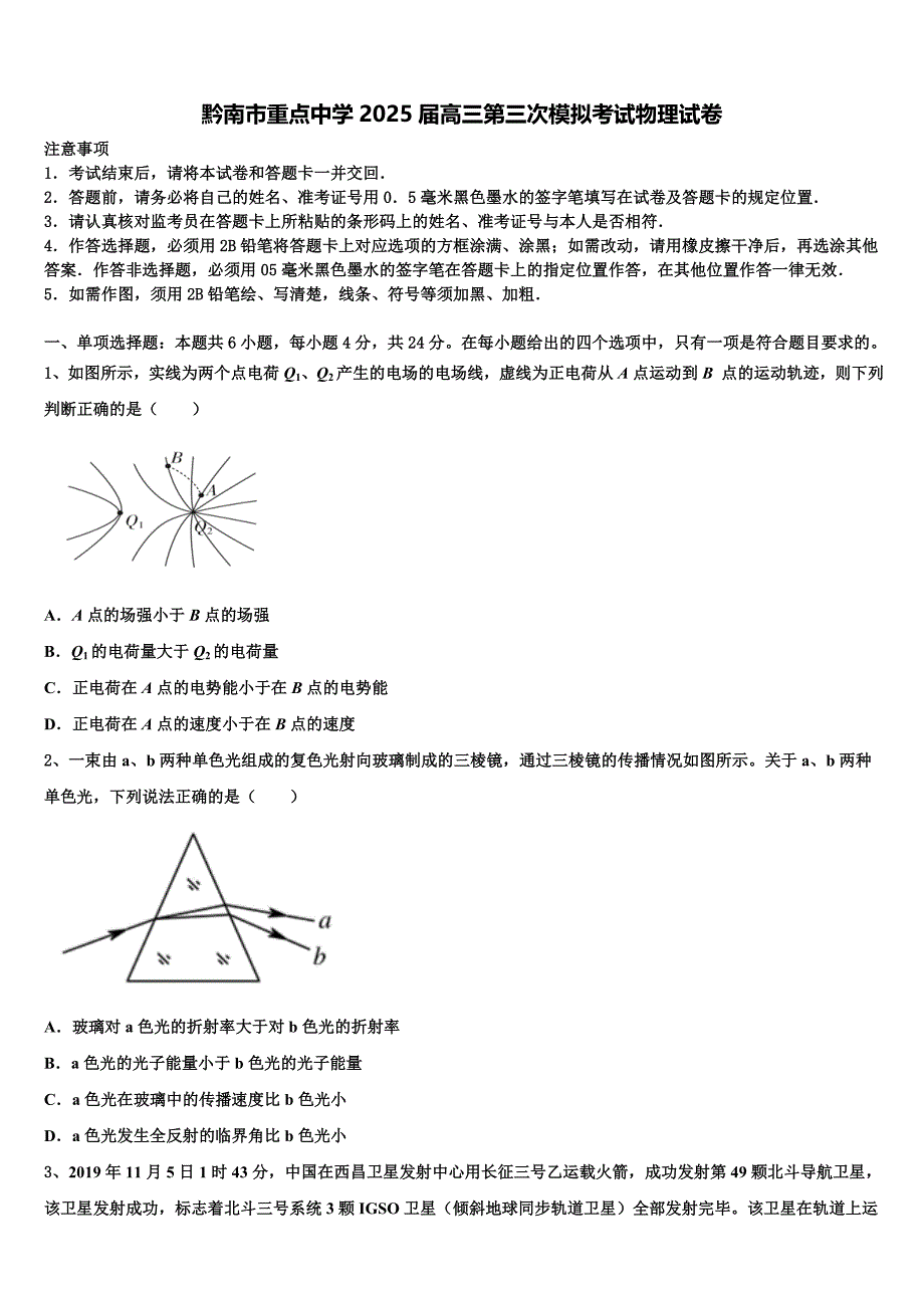 黔南市重点中学2025届高三第三次模拟考试物理试卷含解析_第1页