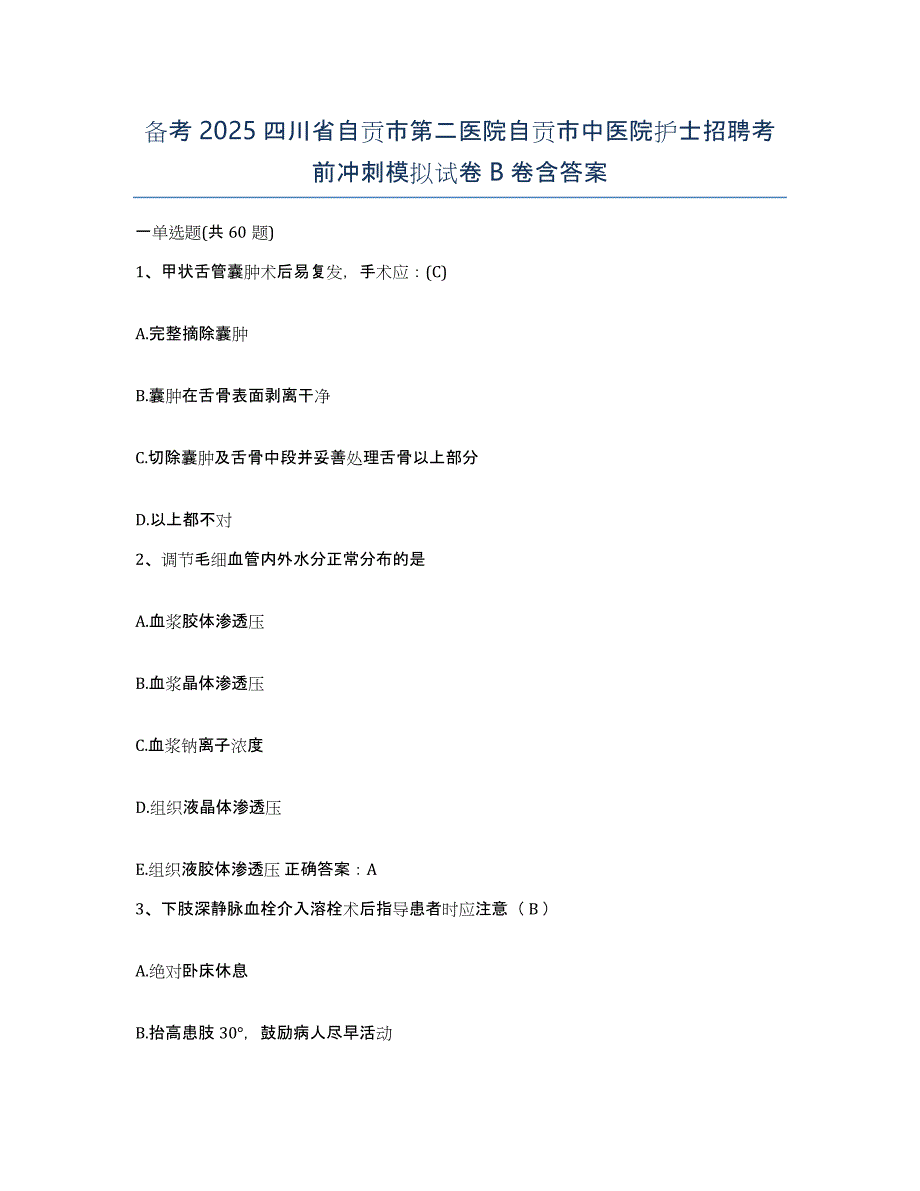 备考2025四川省自贡市第二医院自贡市中医院护士招聘考前冲刺模拟试卷B卷含答案_第1页