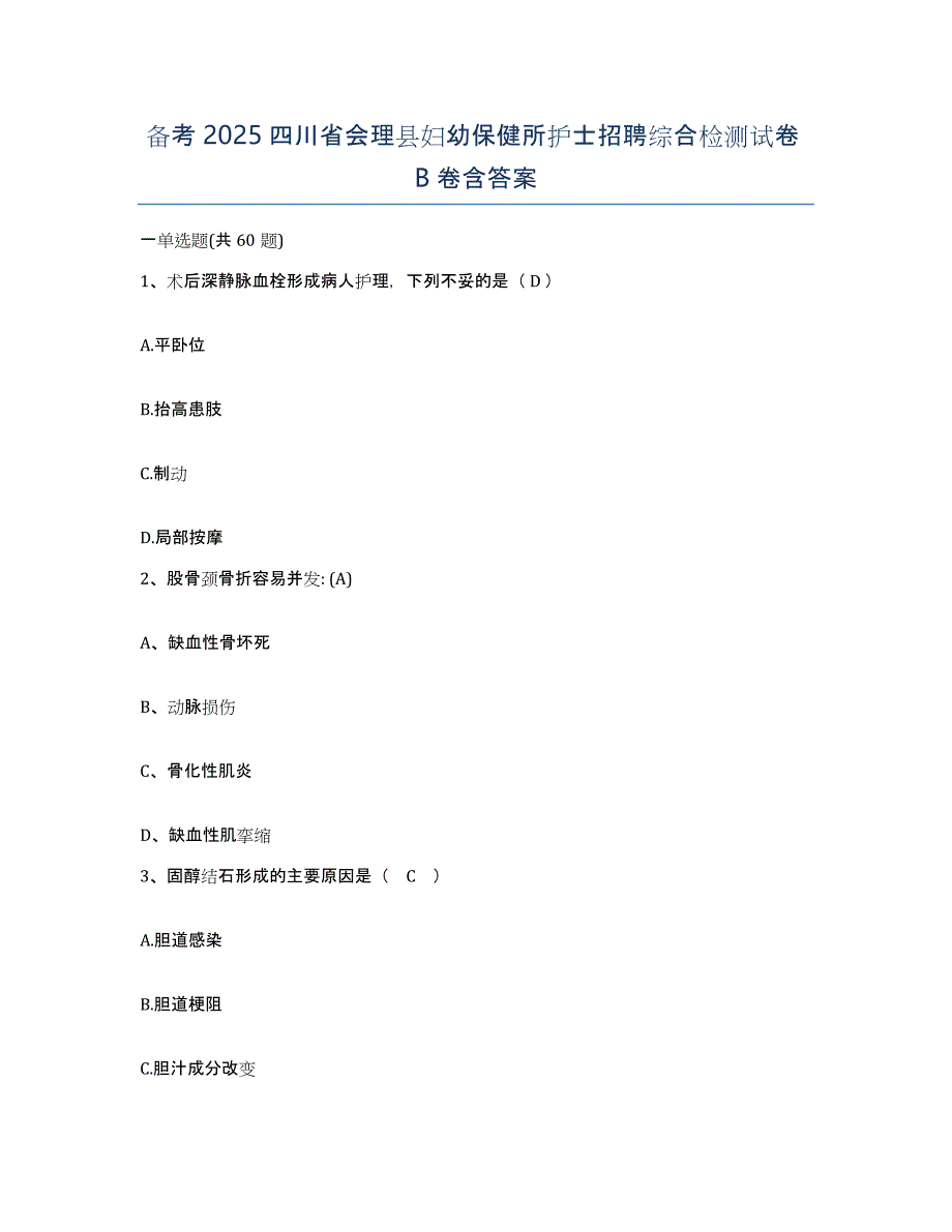 备考2025四川省会理县妇幼保健所护士招聘综合检测试卷B卷含答案_第1页