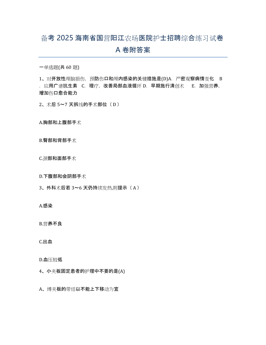 备考2025海南省国营阳江农场医院护士招聘综合练习试卷A卷附答案_第1页