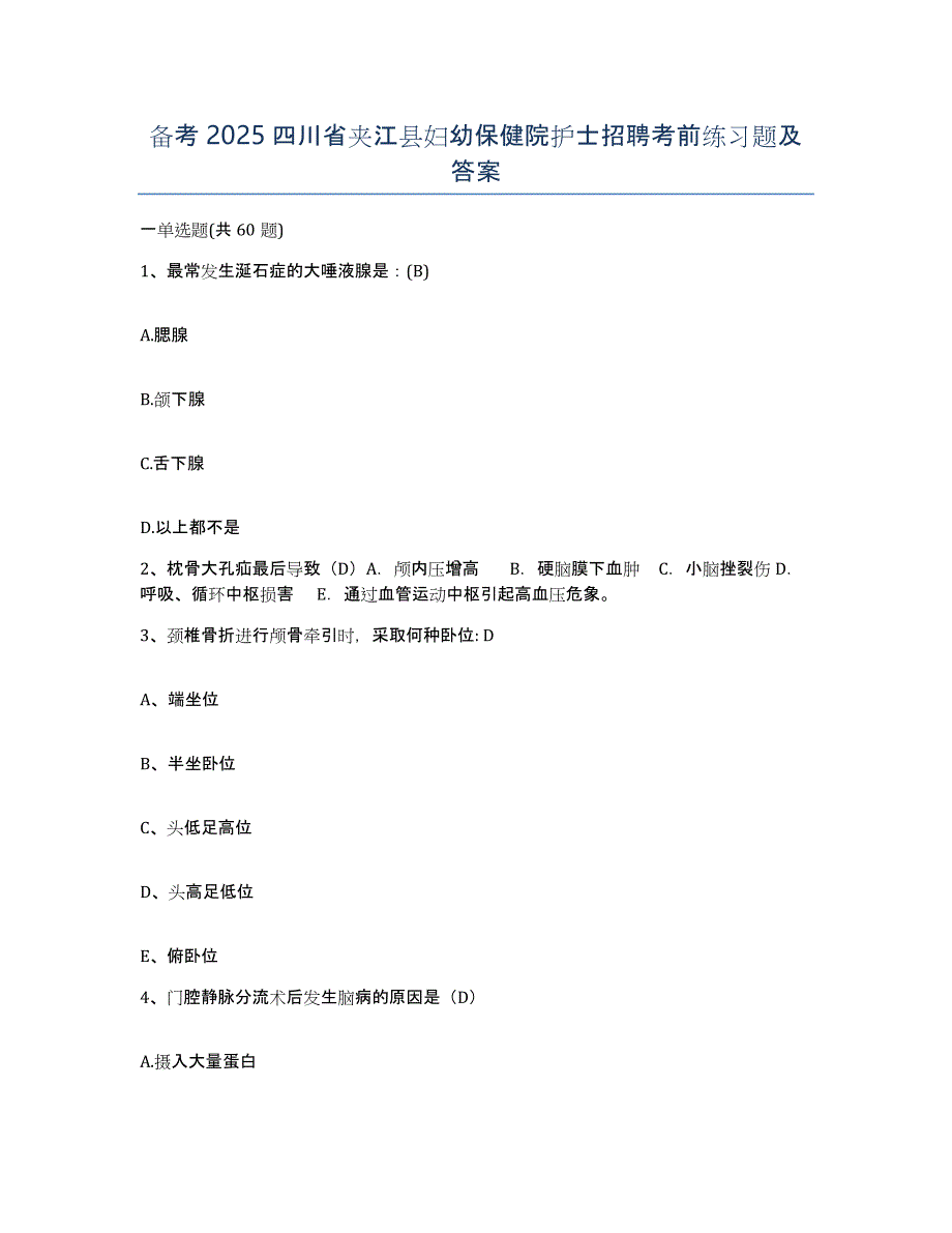 备考2025四川省夹江县妇幼保健院护士招聘考前练习题及答案_第1页