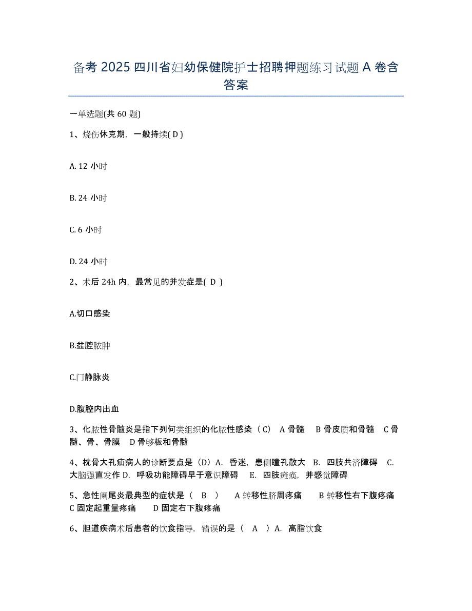 备考2025四川省妇幼保健院护士招聘押题练习试题A卷含答案_第1页