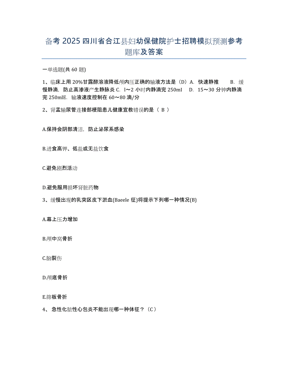 备考2025四川省合江县妇幼保健院护士招聘模拟预测参考题库及答案_第1页