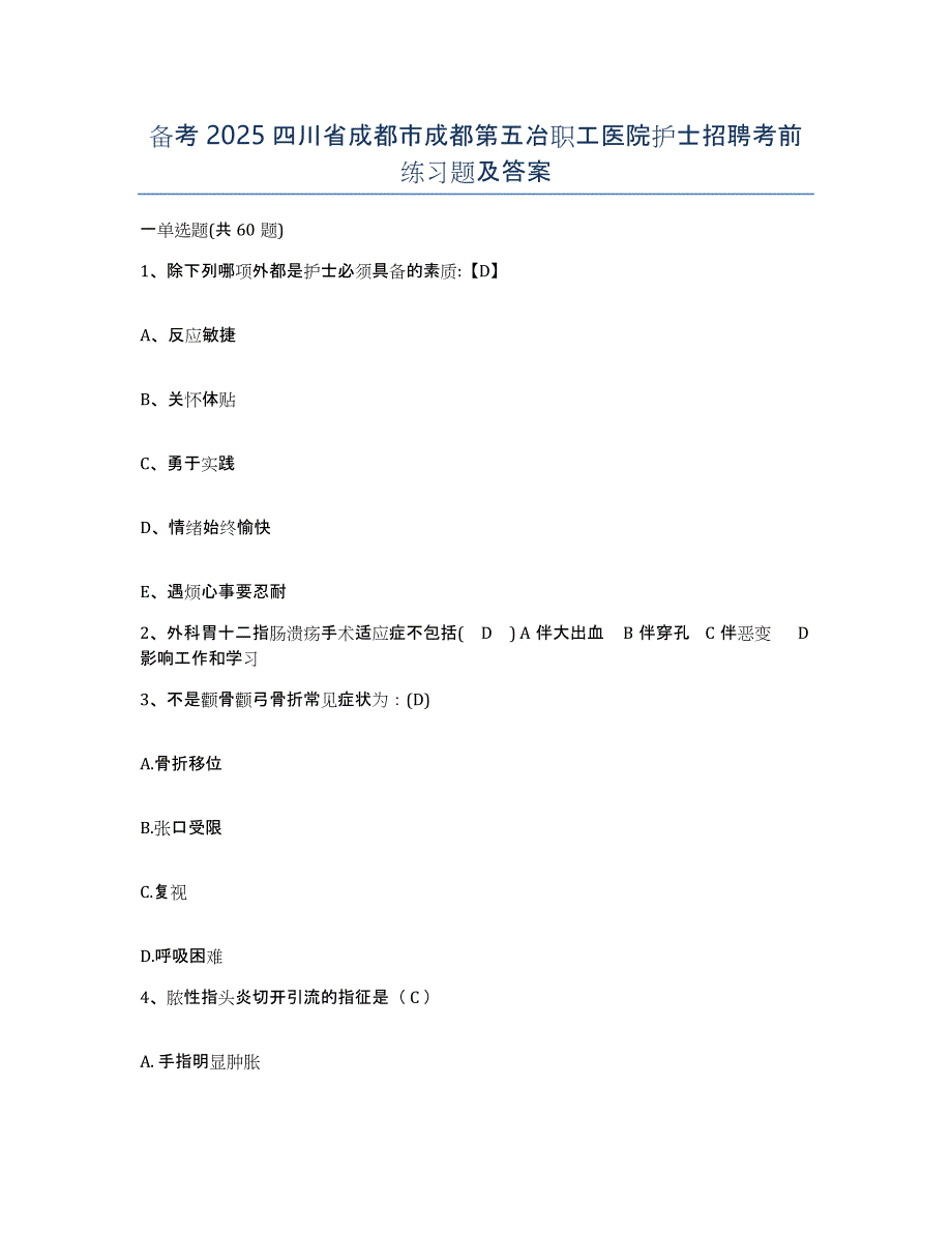 备考2025四川省成都市成都第五冶职工医院护士招聘考前练习题及答案_第1页