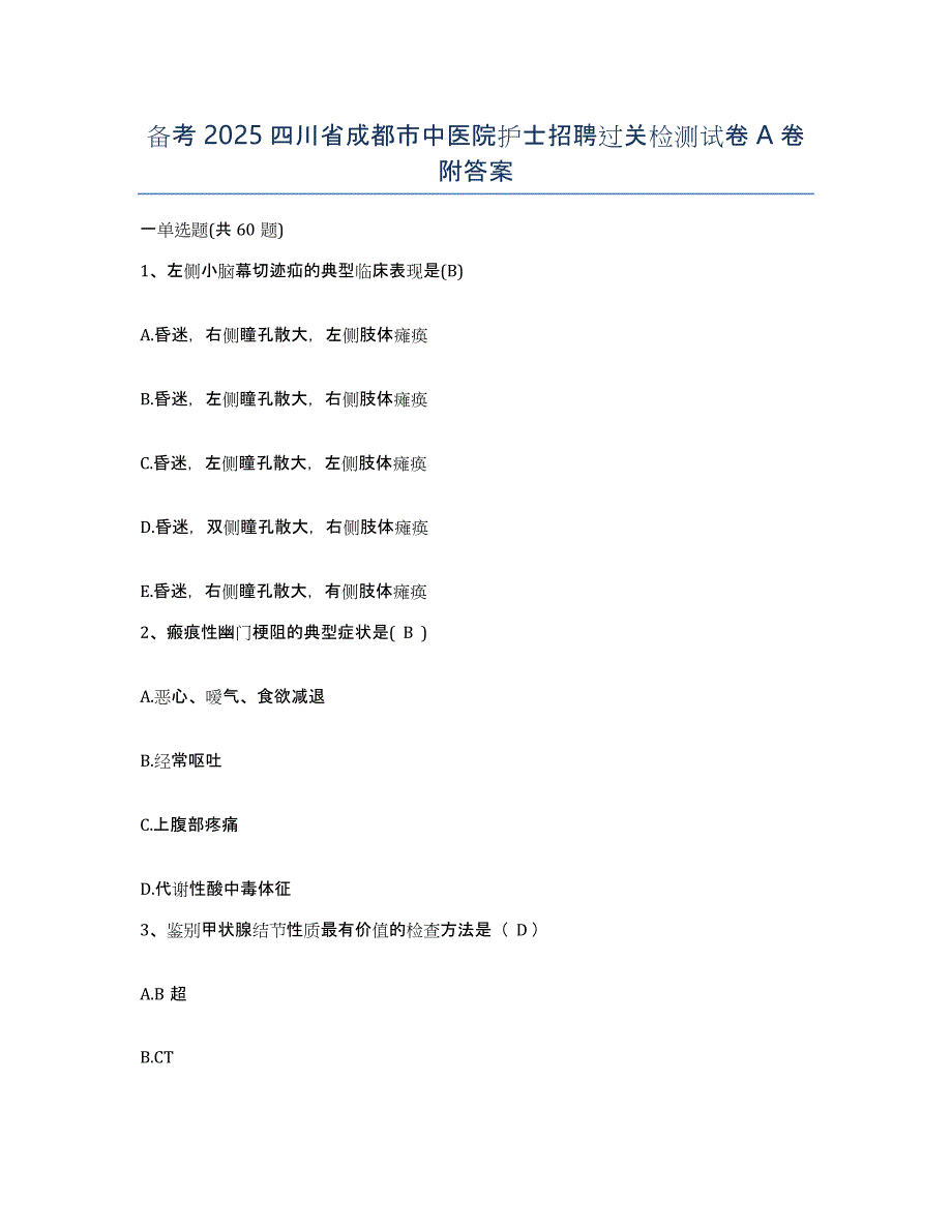 备考2025四川省成都市中医院护士招聘过关检测试卷A卷附答案_第1页