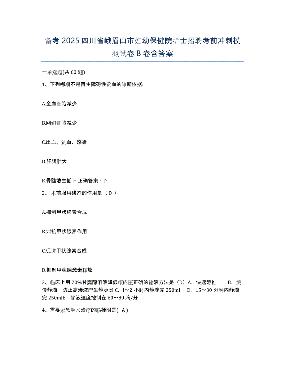 备考2025四川省峨眉山市妇幼保健院护士招聘考前冲刺模拟试卷B卷含答案_第1页