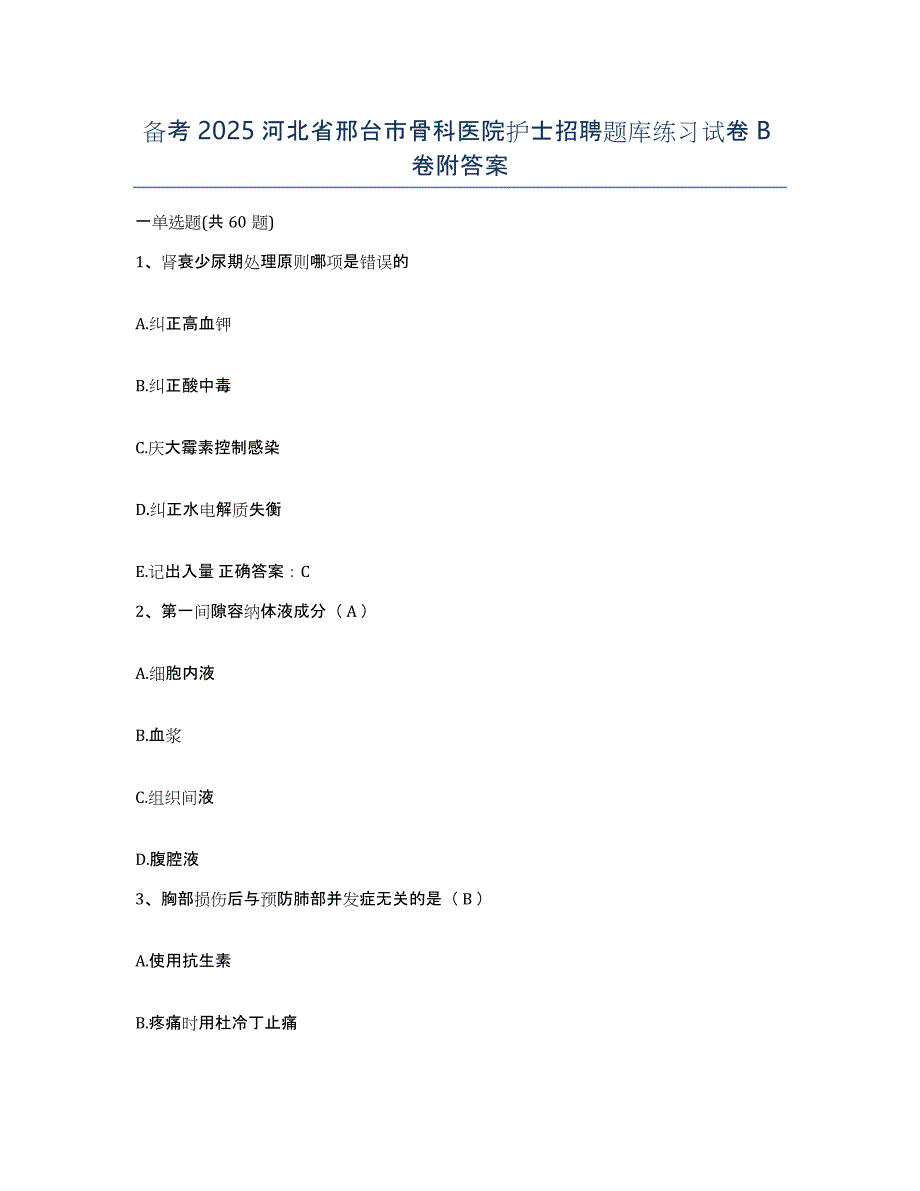 备考2025河北省邢台市骨科医院护士招聘题库练习试卷B卷附答案_第1页