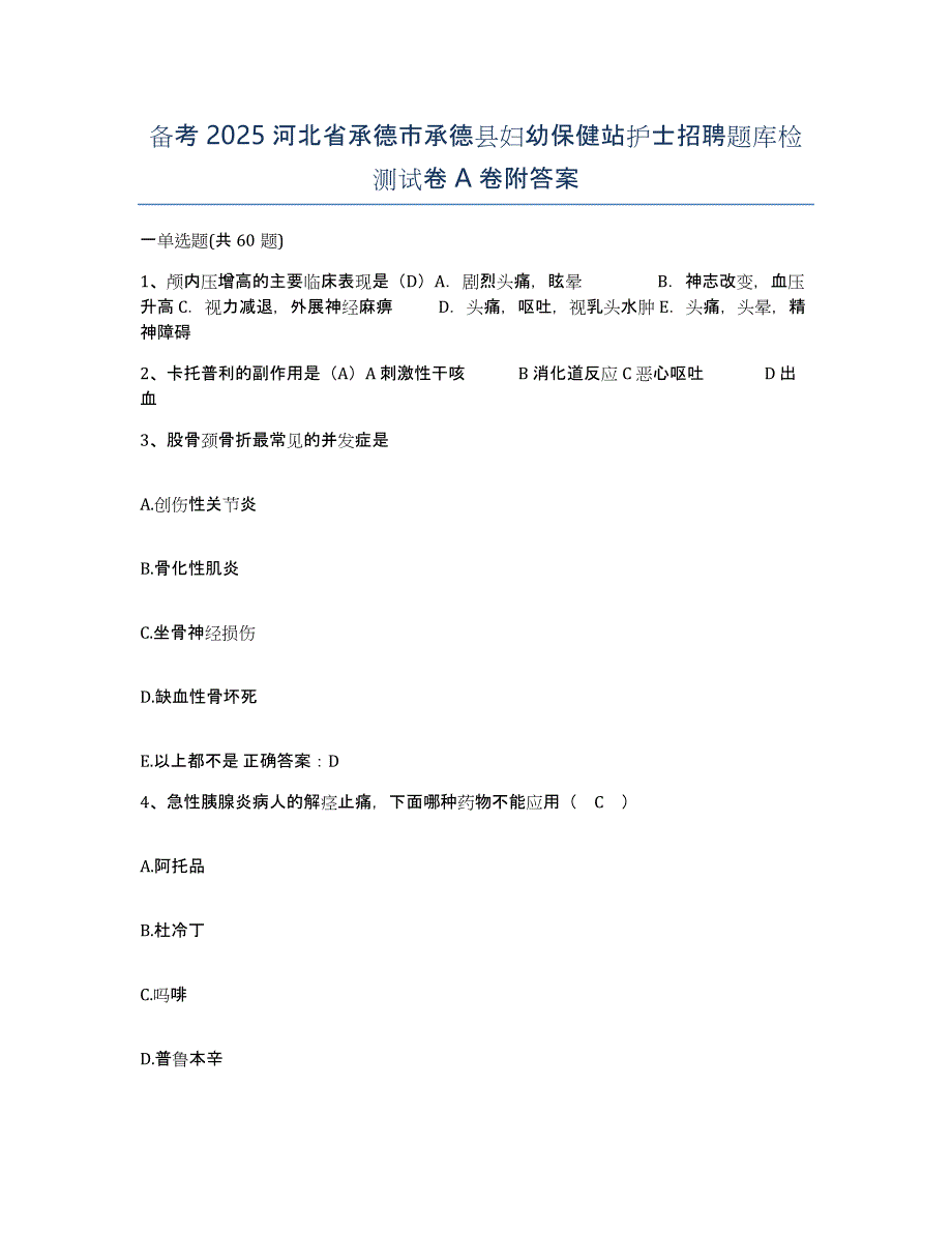 备考2025河北省承德市承德县妇幼保健站护士招聘题库检测试卷A卷附答案_第1页