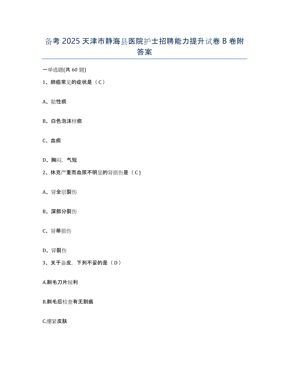 备考2025天津市静海县医院护士招聘能力提升试卷B卷附答案_第1页