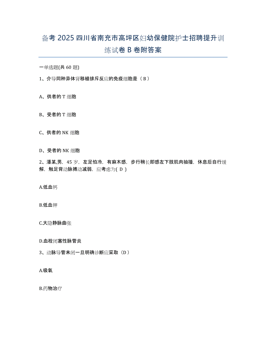 备考2025四川省南充市高坪区妇幼保健院护士招聘提升训练试卷B卷附答案_第1页