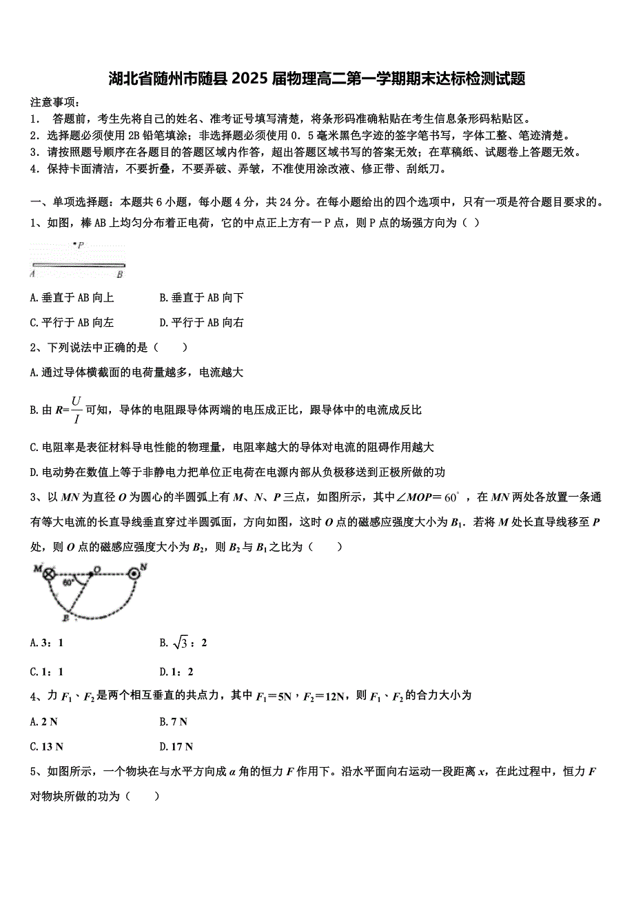 湖北省随州市随县2025届物理高二第一学期期末达标检测试题含解析_第1页