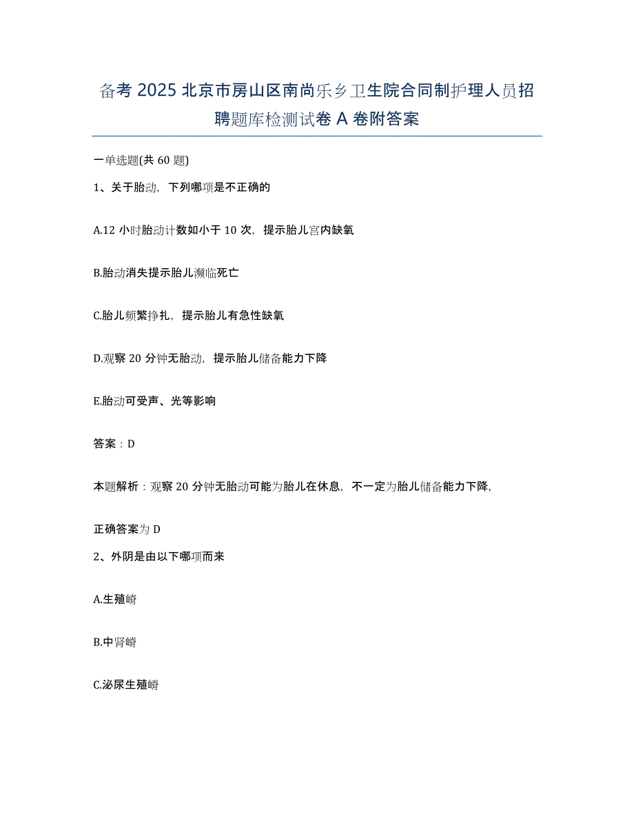 备考2025北京市房山区南尚乐乡卫生院合同制护理人员招聘题库检测试卷A卷附答案_第1页