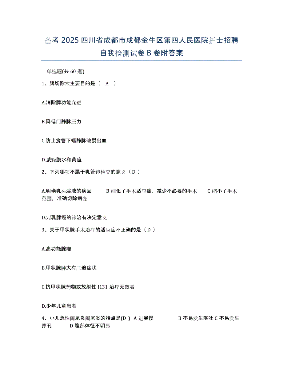 备考2025四川省成都市成都金牛区第四人民医院护士招聘自我检测试卷B卷附答案_第1页