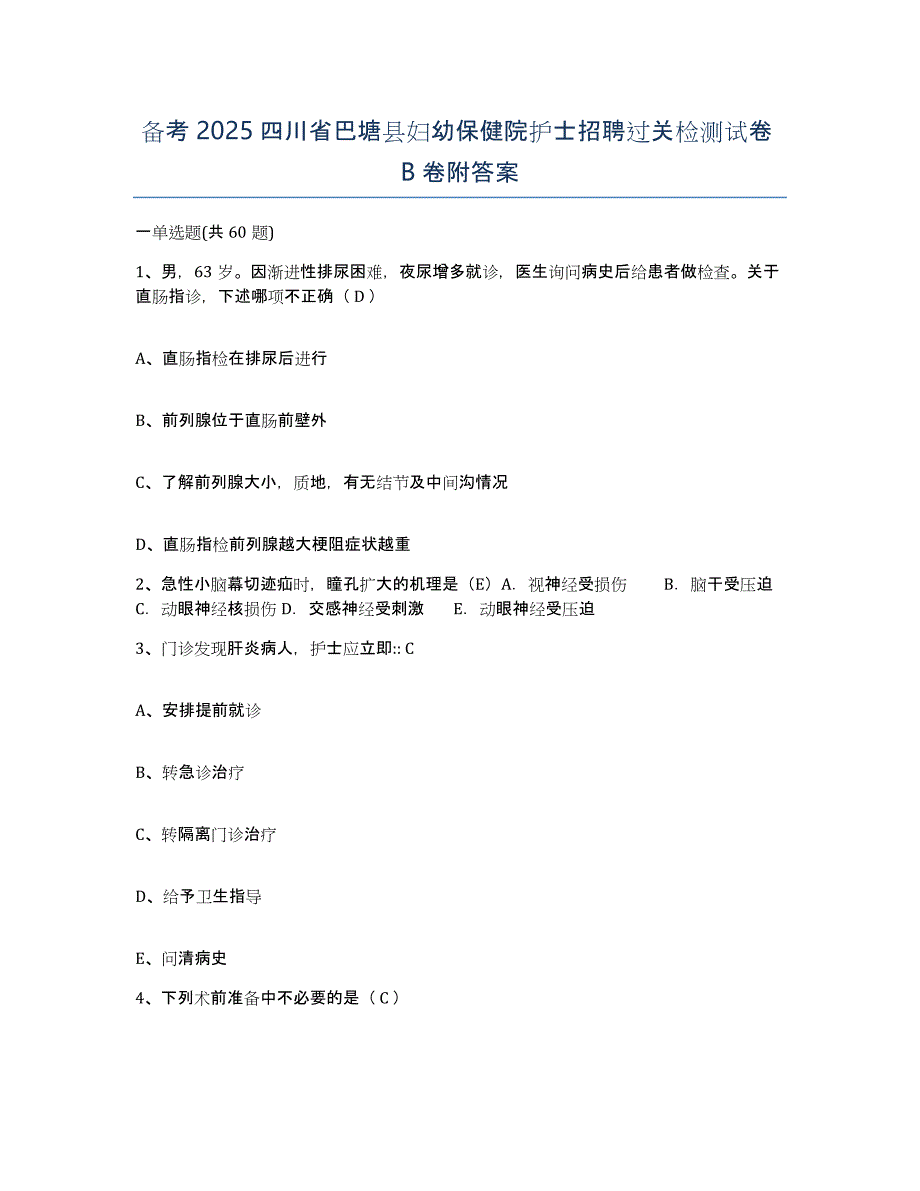 备考2025四川省巴塘县妇幼保健院护士招聘过关检测试卷B卷附答案_第1页