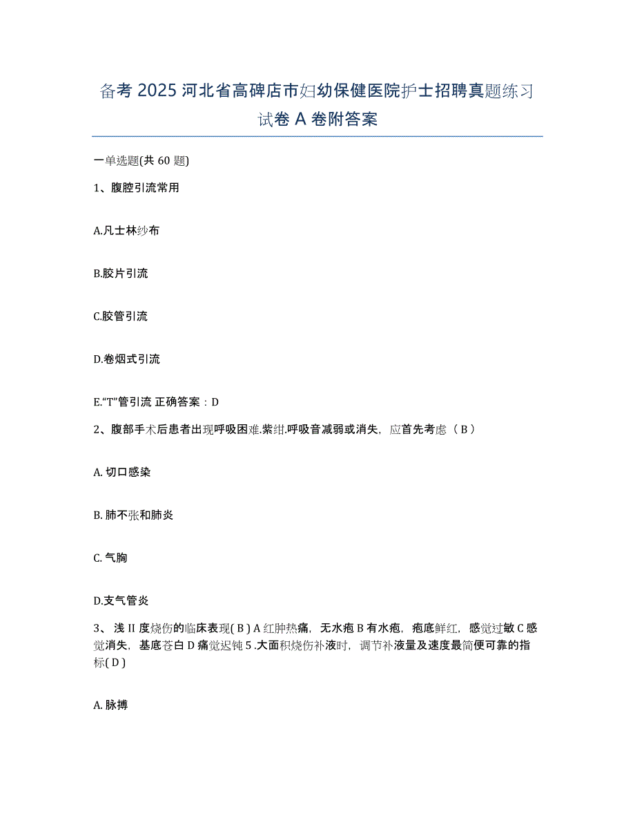 备考2025河北省高碑店市妇幼保健医院护士招聘真题练习试卷A卷附答案_第1页