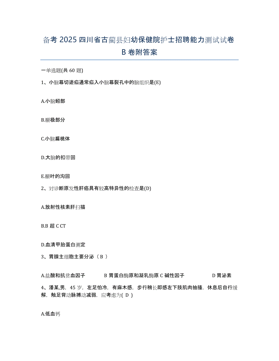 备考2025四川省古蔺县妇幼保健院护士招聘能力测试试卷B卷附答案_第1页