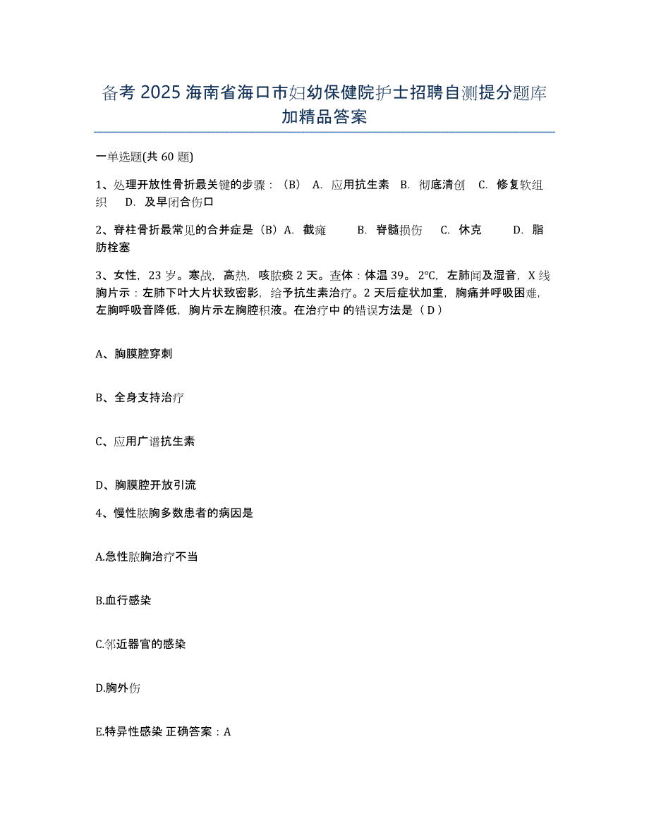 备考2025海南省海口市妇幼保健院护士招聘自测提分题库加答案_第1页