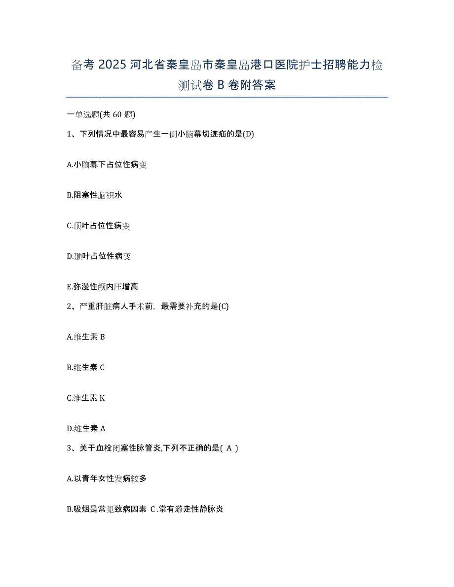 备考2025河北省秦皇岛市秦皇岛港口医院护士招聘能力检测试卷B卷附答案_第1页