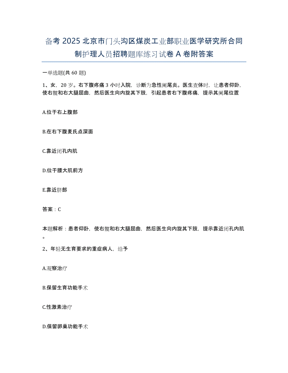 备考2025北京市门头沟区煤炭工业部职业医学研究所合同制护理人员招聘题库练习试卷A卷附答案_第1页