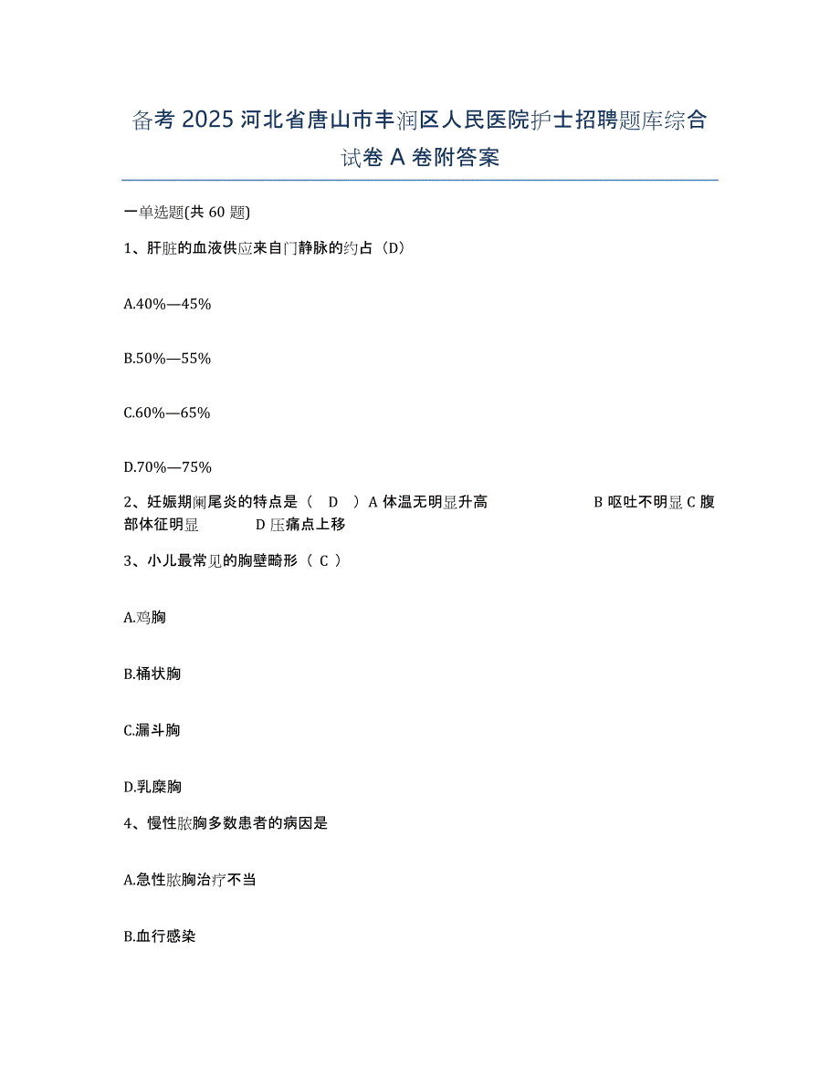 备考2025河北省唐山市丰润区人民医院护士招聘题库综合试卷A卷附答案_第1页