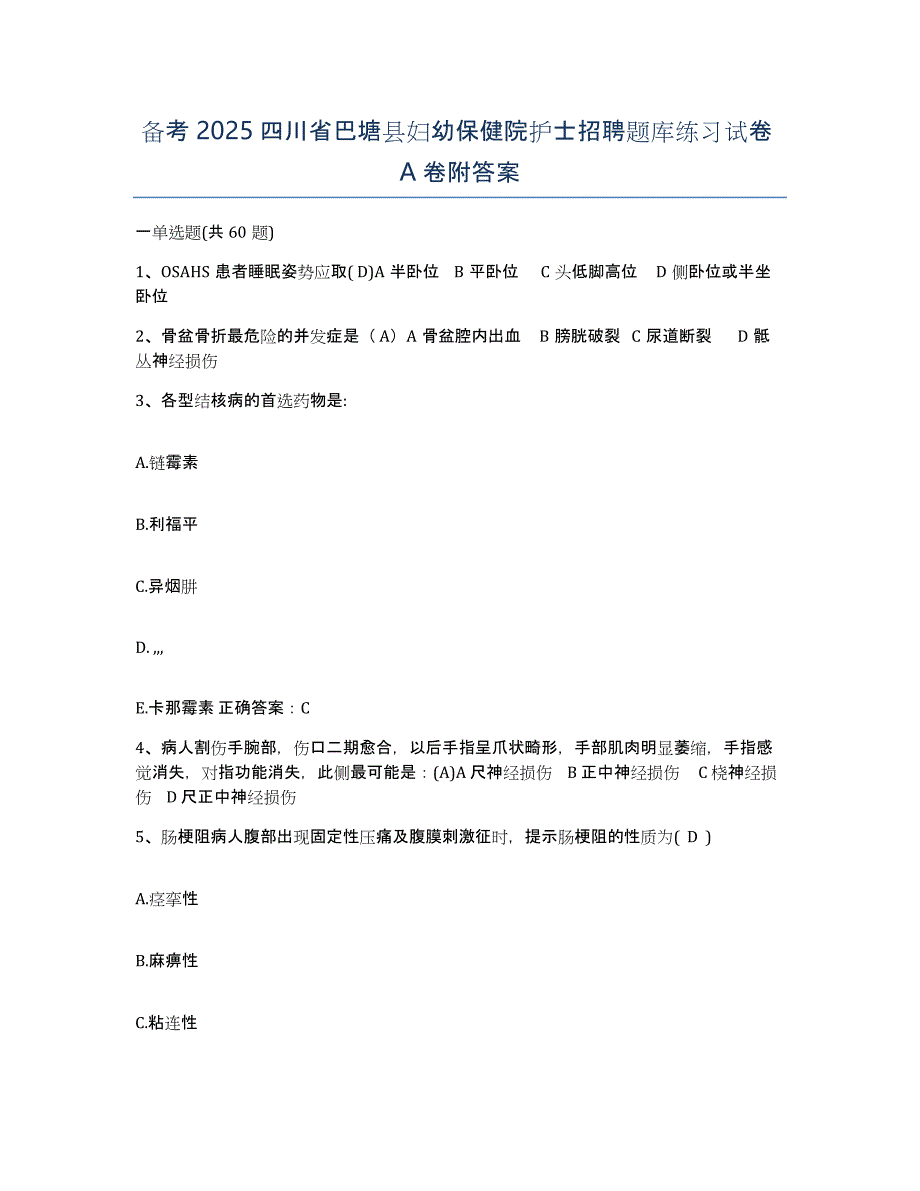 备考2025四川省巴塘县妇幼保健院护士招聘题库练习试卷A卷附答案_第1页