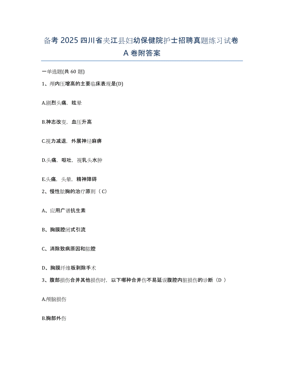 备考2025四川省夹江县妇幼保健院护士招聘真题练习试卷A卷附答案_第1页