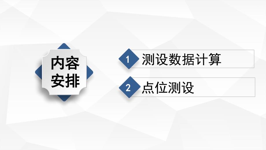 水利工程测量课程教学讲解课件：极坐标法放样点的平面位置_第2页