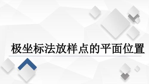水利工程测量课程教学讲解课件：极坐标法放样点的平面位置