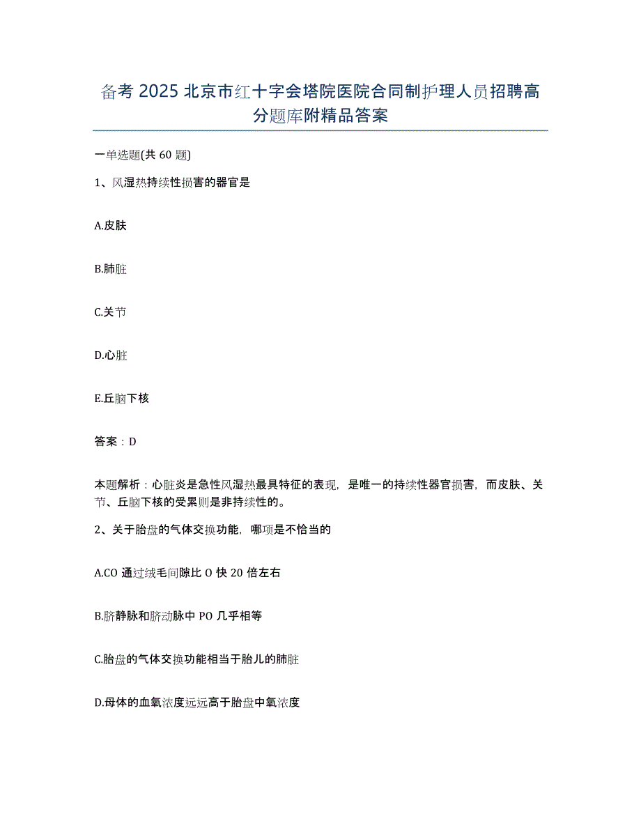 备考2025北京市红十字会塔院医院合同制护理人员招聘高分题库附答案_第1页