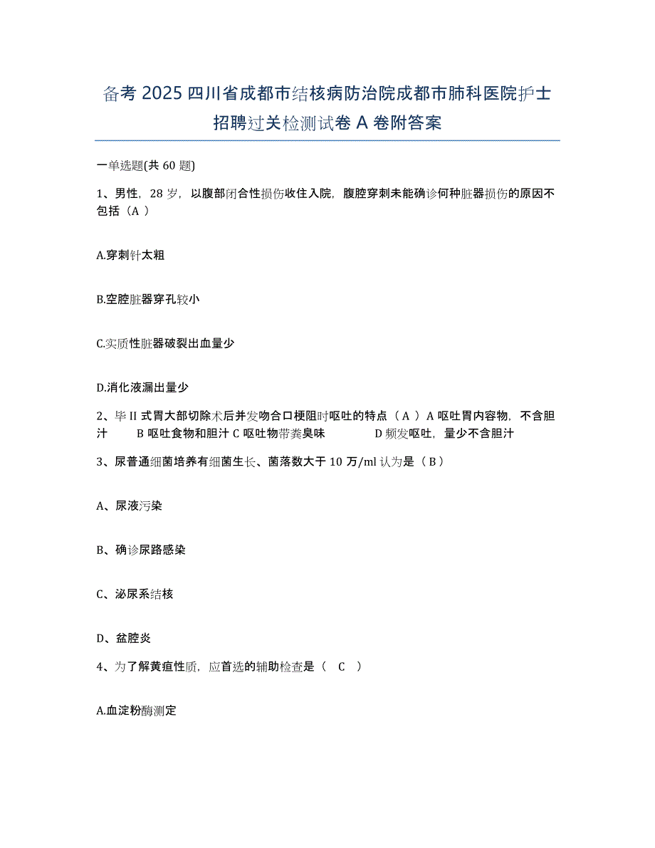 备考2025四川省成都市结核病防治院成都市肺科医院护士招聘过关检测试卷A卷附答案_第1页